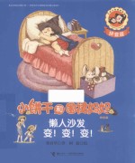 小饼干和围裙妈妈  懒人沙发变！变！变！  拼音版 封面