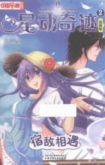星动奇迹  2  宿敌相遇  漫画版 封面