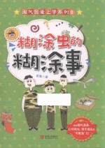 糊涂虫的糊涂事 封面