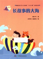 魔术老虎智慧童话系列  长故事的大海 封面