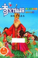 奇幻仙踪美德童话系列  蜘蛛丝隐身衣 封面