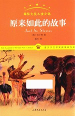 国际大奖儿童小说  原来如此的故事 封面
