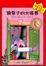 偷梨子的大怪兽 封面