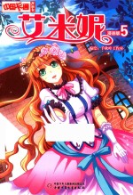 中国卡通  艾米妮  5  漫画版 封面