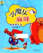 最小孩童书  小魔女麻咪  独角兽之梦 封面