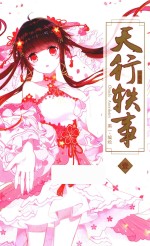 天行轶事  1  珍藏版 封面