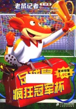 老鼠记者  59  足球鼠疯狂冠军杯  全球版 封面