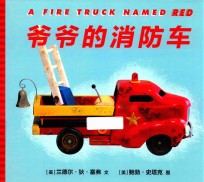 爷爷的消防车 封面