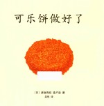 可乐饼做好了 封面