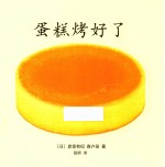 蛋糕烤好了 封面