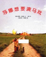 莎娜想要演马戏 封面