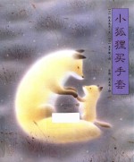 小狐狸买手套  3-6岁 封面
