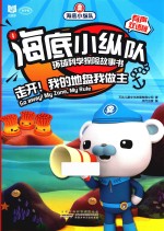 海底小纵队环球科学探险故事书  走开！我的地盘我做主  有声双语版 封面