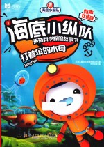 海底小纵队环球科学探险故事书  打着伞的水母  有声双语版 封面