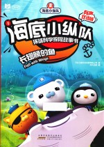 海底小纵队环球科学探险故事书  长翅膀的鱼  有声双语版 封面