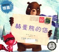 赫曼熊的信 封面