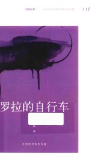 罗拉的自行车 封面