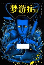 梦游症  3  漫画版 封面