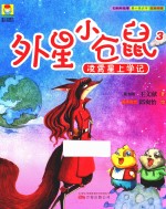 最小孩童书  最幻想系列  外星小仓鼠  3  凌霄星上学记  彩绘注音版 封面