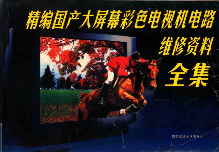 精编国产大屏幕彩色电视机电路维修资料全集 封面
