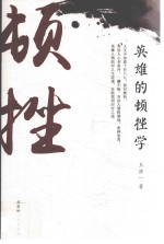 英雄的顿挫学 封面