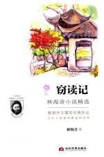 林海音小说精选  窃读记 封面