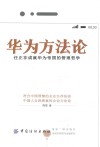 华为方法论  任正非成就华为帝国的管理哲学 封面