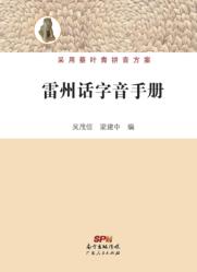 雷州话字音手册 封面