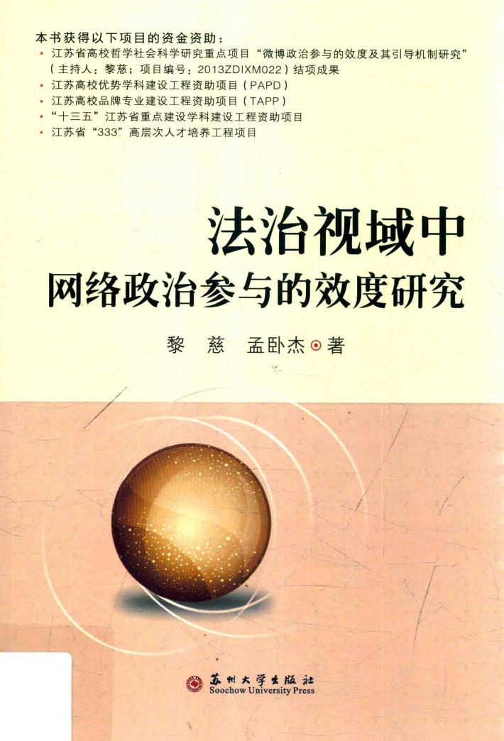 法治视域中网络政治参与的效度研究 封面