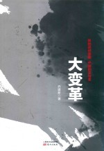 大变革  新的政经周期  中国的变与革 封面