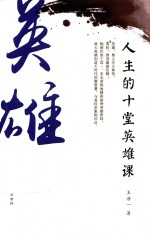 人生的十堂英雄课 封面
