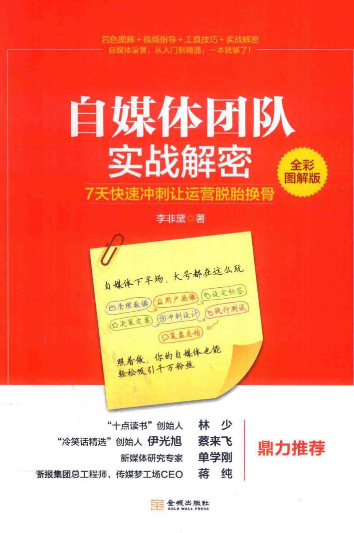 自媒体团队实战解密  7天快速冲刺让运营脱胎换骨 封面
