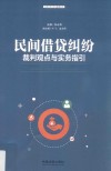 民间借贷纠纷裁判观点与实务指引 封面