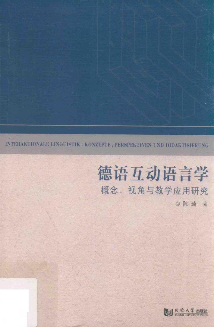 德语互动语言学  概念、视角与教学应用研究 封面