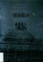 直到我们建起了耶路撒冷 封面