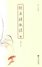 鉴画积微录 封面