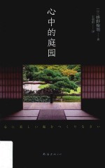 心中的庭园 电子书封面
