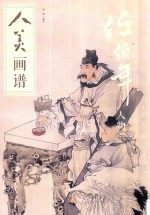 人美画谱  任伯年  人物 封面