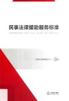 民事法律援助服务标准 封面