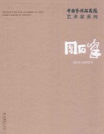 中国艺术研究院艺术家系列  周石峰 封面