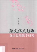 跨文化交际与英语思维教学研究 封面