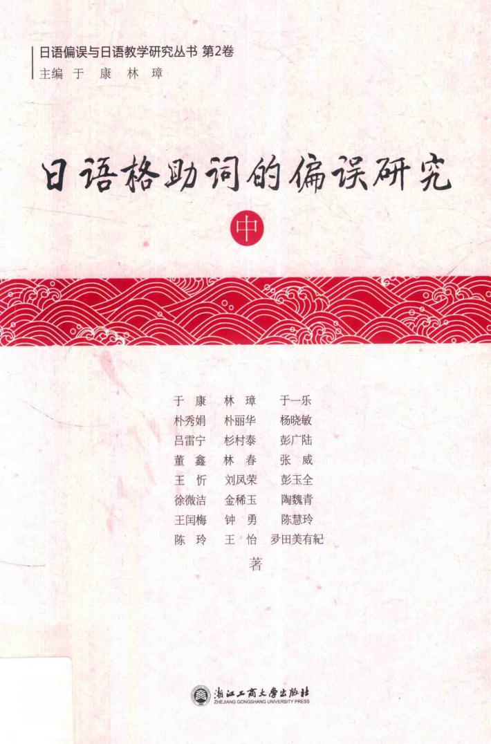 日语格助词的偏误研究  中 封面