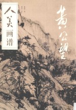 人美画谱  黄公望 封面