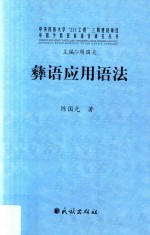 彝语应用语法 封面
