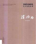中国艺术研究院艺术家系列  阴澍雨 封面
