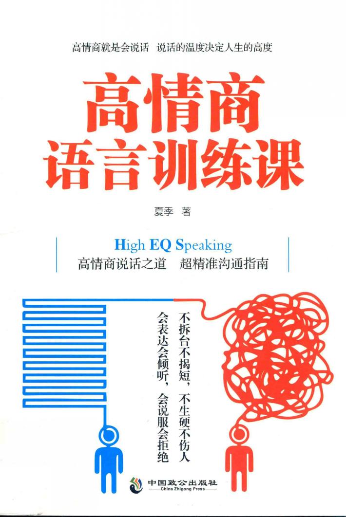 高情商语言训练课  高情商说话之道  超精准沟通指南 封面