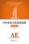 对外投资与旅游地指南  阿联酋卷 封面