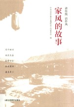讲传统·话作风 家风的故事 封面