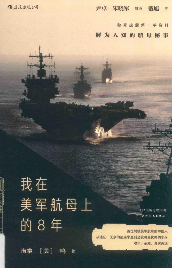 我在美军航母上的8年 封面
