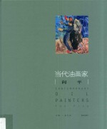 当代油画家  闫平 封面